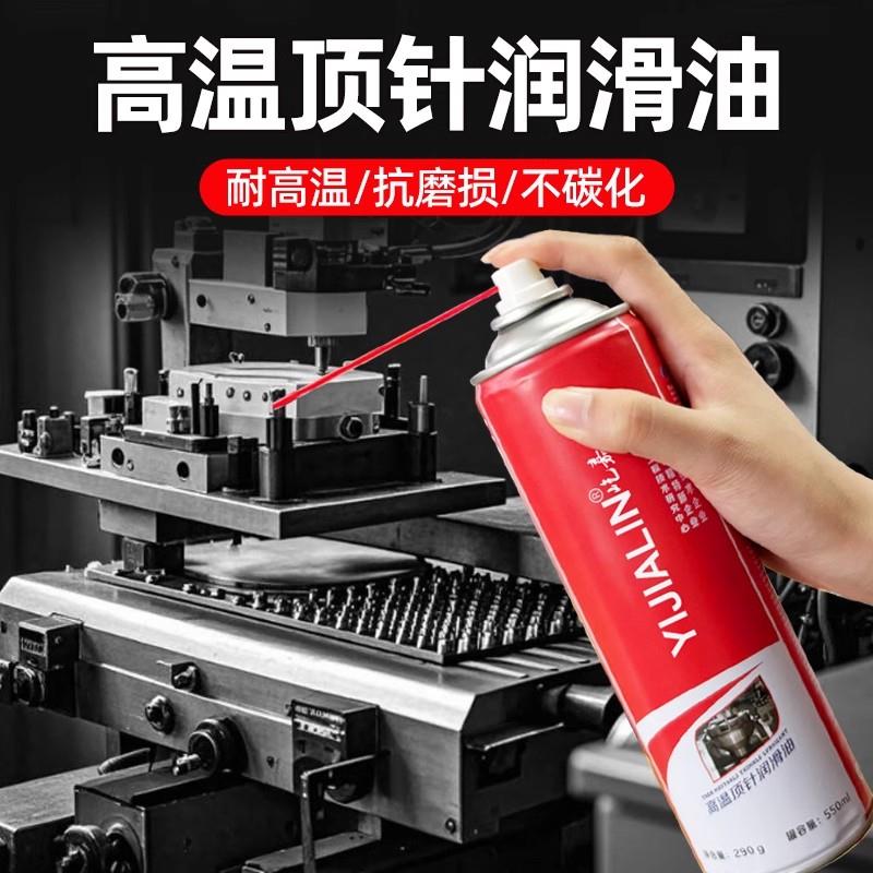耐高温顶针润滑油注塑机械脱模导轨模具导柱防锈耐磨保养清洗喷剂