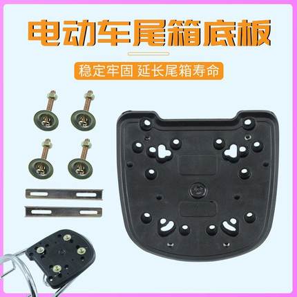 电动车后备箱底板加厚摩托尾箱固定座电瓶车后备箱支架通用型底座