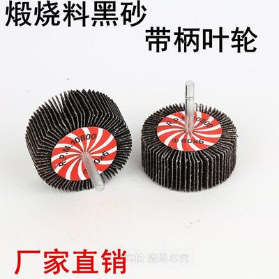 逸锋砂布磨头带柄叶轮页轮百叶沙打磨千叶抛光煅烧黑砂砂皮电磨头