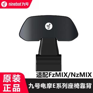 F2Z靠背 九号电动摩托车E80CE100E125F90F60N70CN85M95C