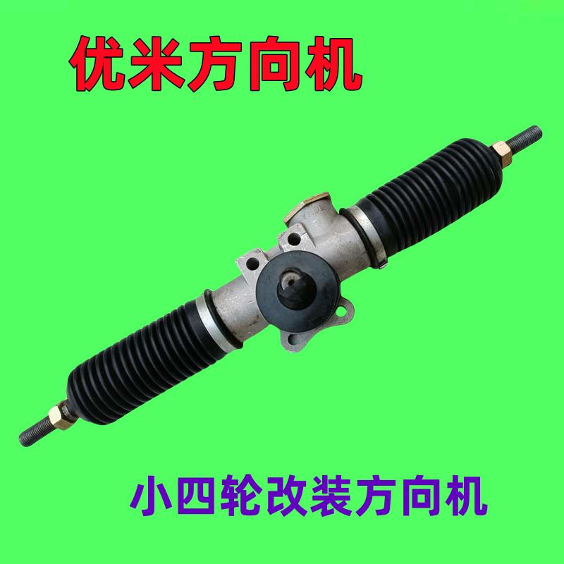 电动四轮车转向机优米方向机观光车老年代步车改装车方向机转向机