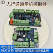 防撞摆闸板无刷电控制板行通从板线路板零