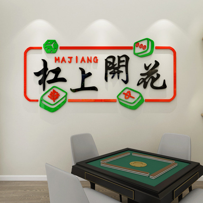 麻将国潮文字纸创意棋牌室装饰娱乐休闲中心背景墙墙,家居饰品,软装墙贴,淘宝优惠券,粉丝福利购,淘宝优惠卷
