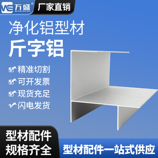净化铝型材斤字铝单门款槽门框无尘车间彩钢板铝合金斤字铝