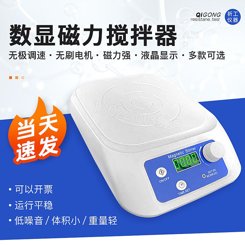齐威仪器ML磁力搅拌器调速定时迷你磁力搅拌器数显磁力搅拌器