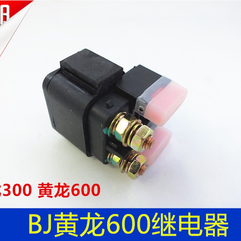 钱江 黄龙BJ00G/-/BN00/BJ00启动起动继电器