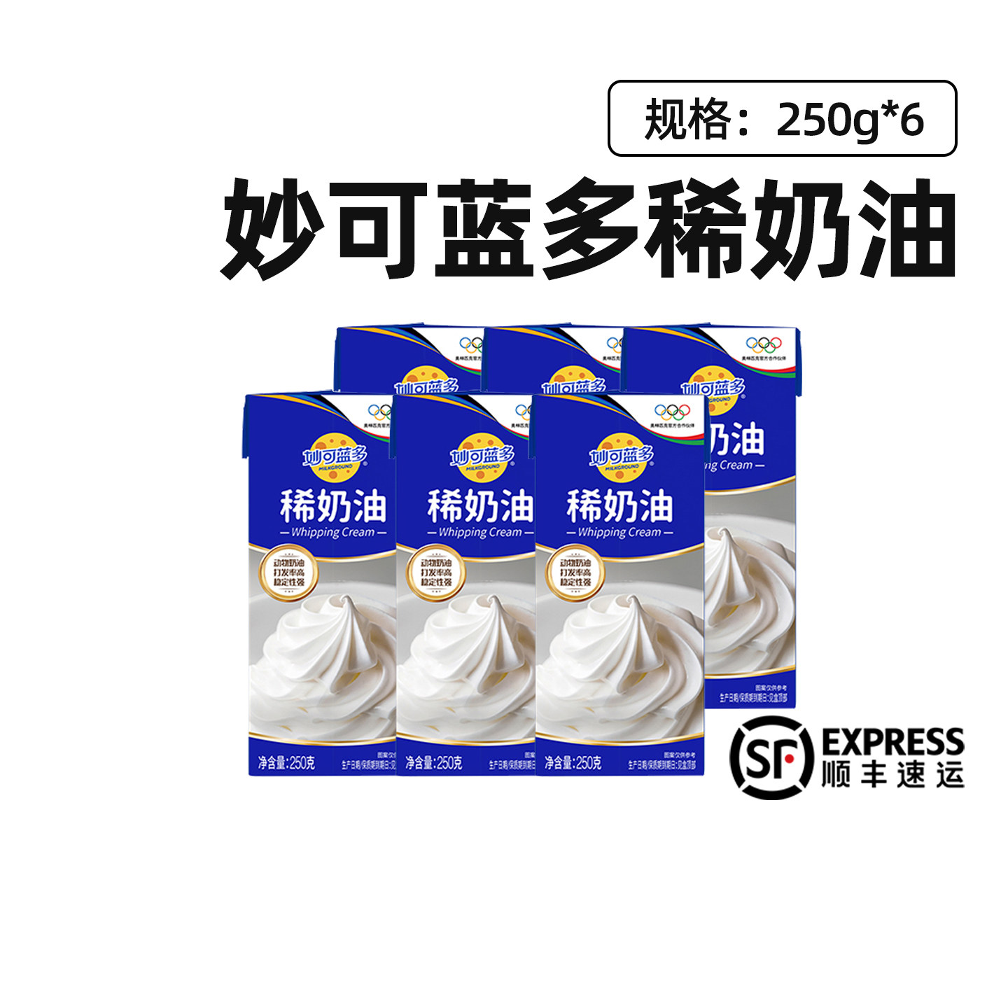 【顺丰】妙可蓝多稀奶油250g*6盒淡奶油动物奶油烘焙原料小包装