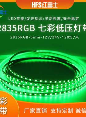 2835RGB LED七彩灯带12/24V低压灯带120灯 厂家直销 5MM窄灯条