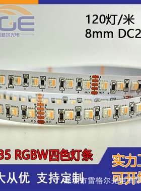 RGBW四色软灯条LED3535七彩灯带四合一线条灯120灯8mm低压DC24V