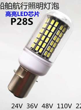 LED船舶航行照明灯泡24V36V48V110V220V防震耐震P28S特卡口灯泡