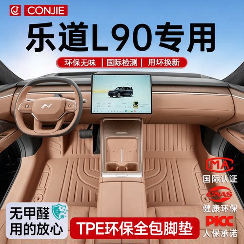 【官方正品】乐道L90专用脚垫
