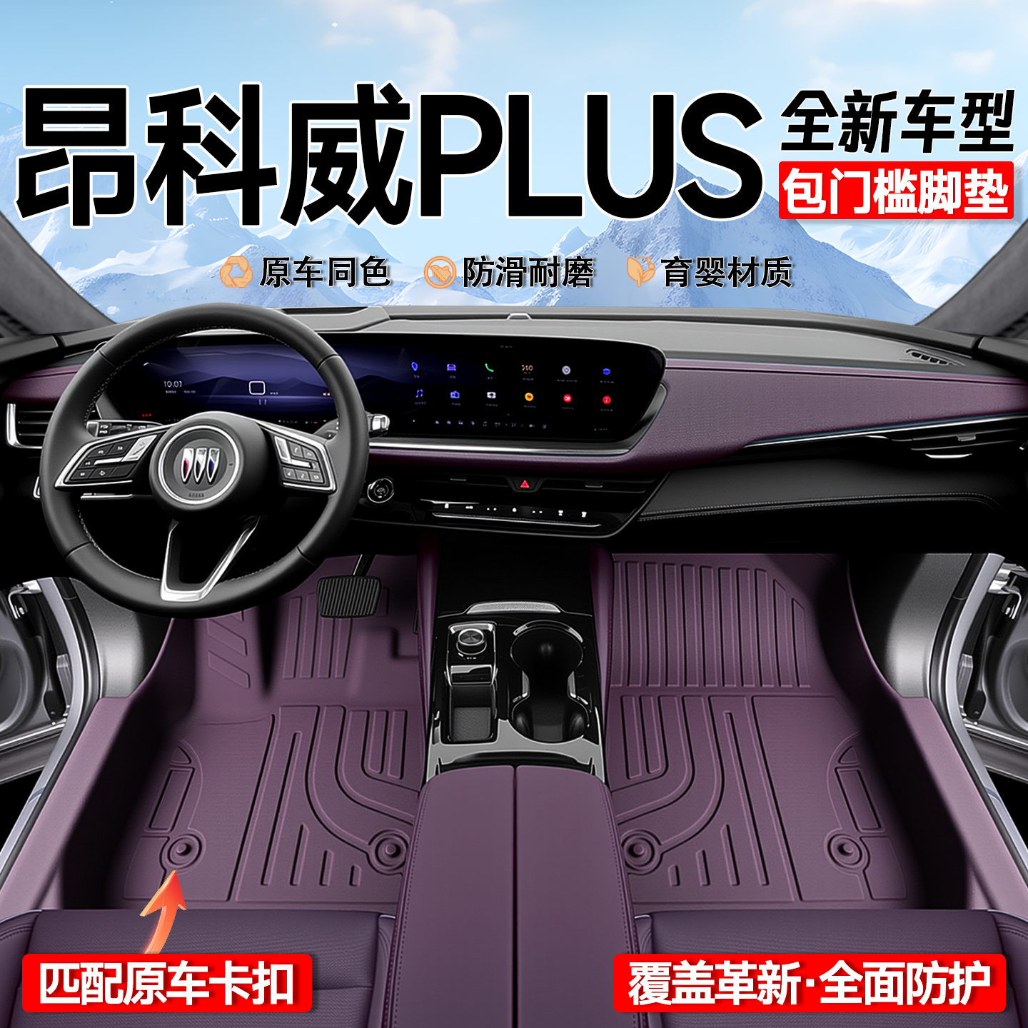适用于26款别克昂科威PLUS专用脚垫TPE全包围艾维亚用品白金版25