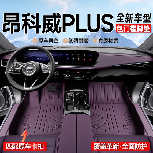 【官方正品】昂科威PLUS专用脚垫