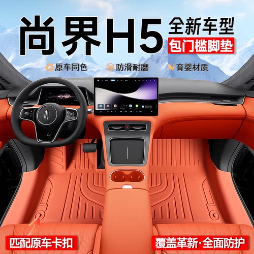 【育婴材质】尚界H5专用脚垫