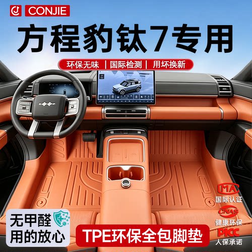 【育婴材质】方程豹钛7专用脚垫