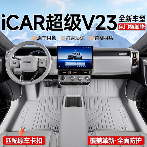 【官方正品】ICAR超级V23脚垫