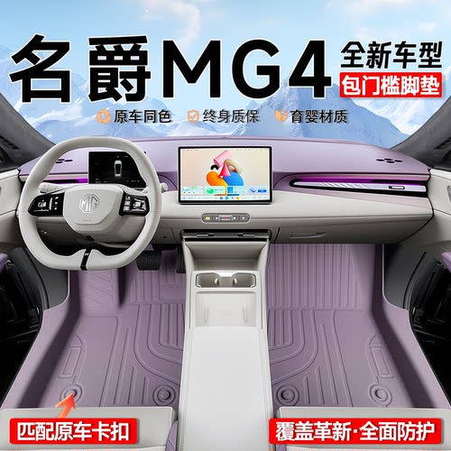 【官方正品】名爵MG4专用脚垫