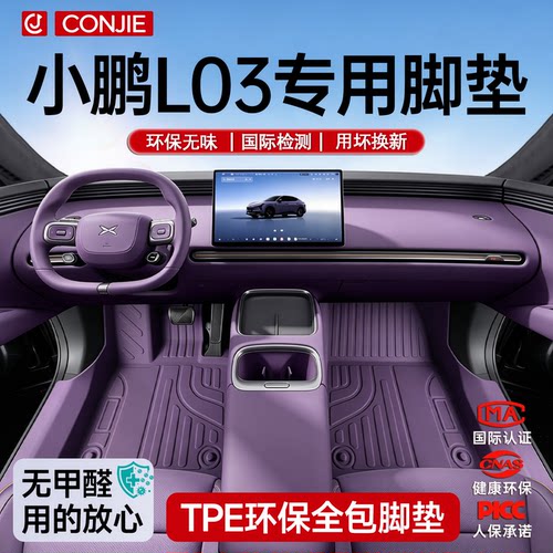 【育婴材质】小鹏L03专用脚垫