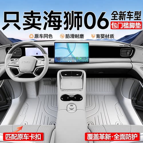 海狮06专用全包围脚垫
