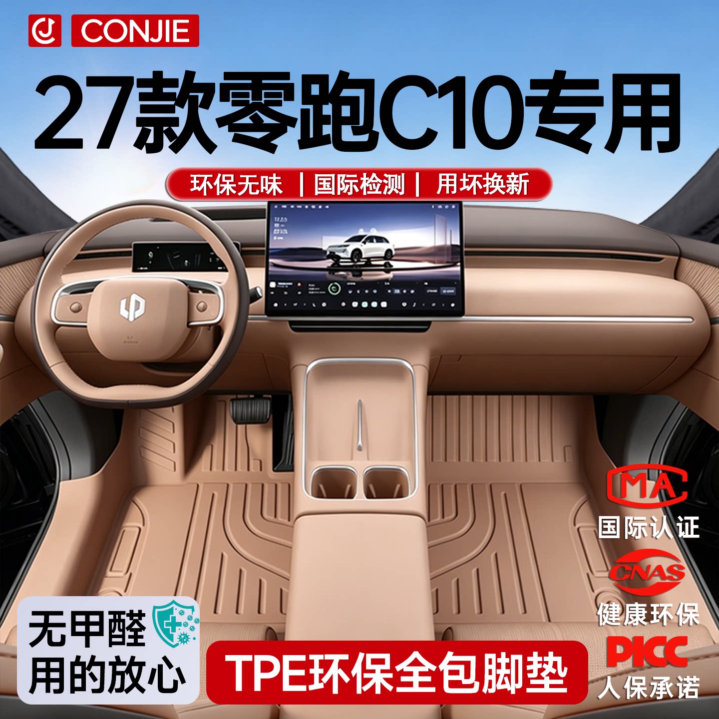 【官方原配】零跑C10专用脚垫图片