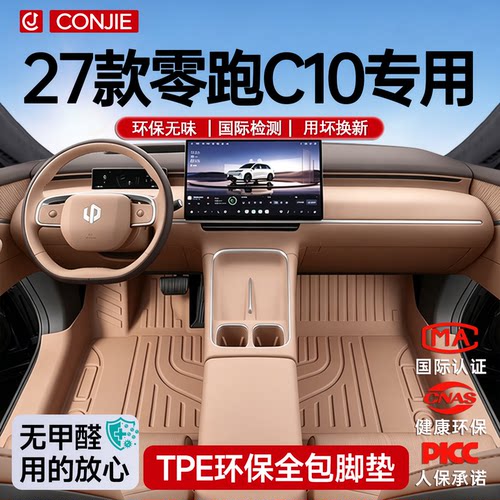 【官方原配】零跑C10专用脚垫