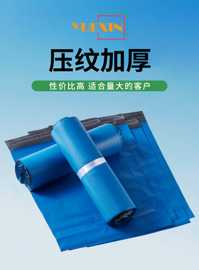 快递袋蓝色压纹加厚防水快递包装袋服装物流打包袋加厚包装袋