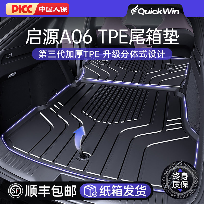 适用于启源A06后备箱垫TPE后车厢垫汽车内饰脚垫改装件配件用品大