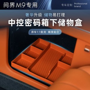 箱下层硅胶垫储物盒分格收纳专用内饰配件用品 适用问界M9中控密码