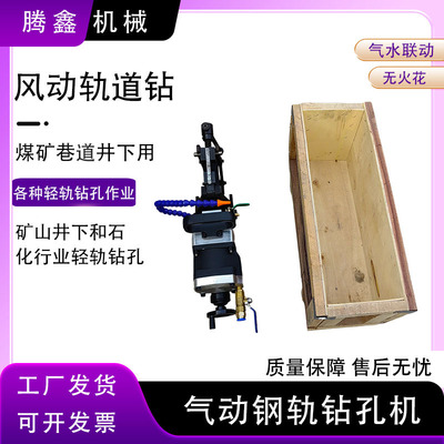 ZGQ-70/0.36气动钢轨钻无火花煤矿空心钻XQZ-32自锁式轻轨钻孔机