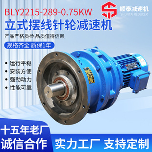 289 供应BLY2215 0.75KW减速机节能 摆线针轮减速机 立式