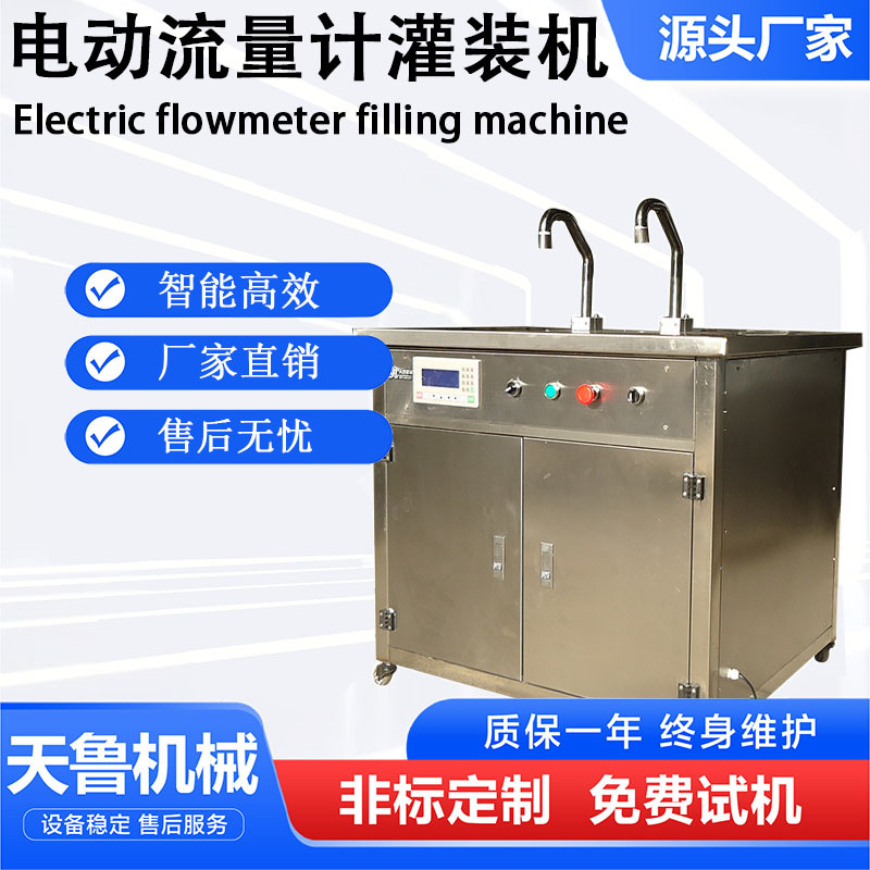 济南电动液体灌装机 润滑油灌装机 天鲁电动流量计灌装机
