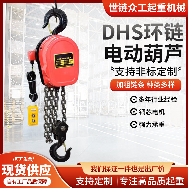 DHS型环链电动葫芦起重固定挂钩式提升机380v220v倒链电动吊葫芦