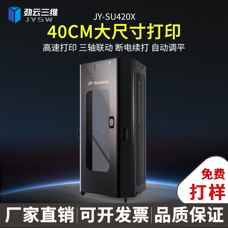 劲云三维3D打印机工业级大尺寸高精度免调平玩具模型学校企业科研