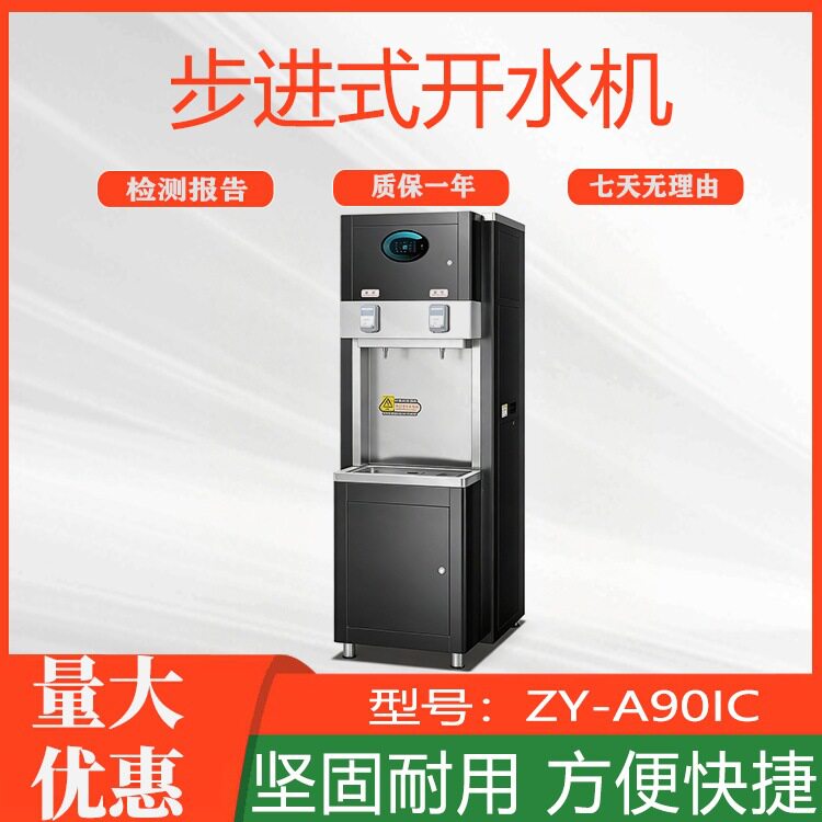 大容量学校工厂饮水机医院幼儿园净水器ZY-A90IC步进式开水机