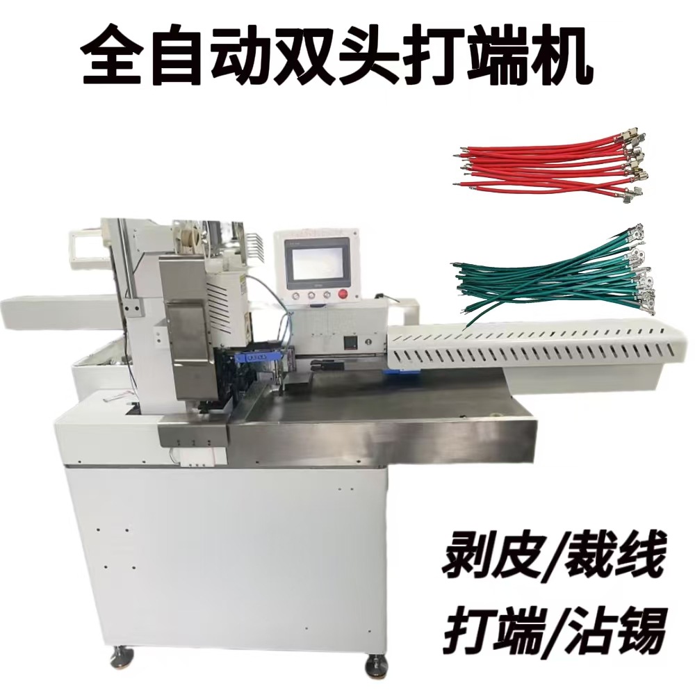 东莞厂家全自动双头排线沾锡机 自动剥线机浸锡机两头剥线沾锡机