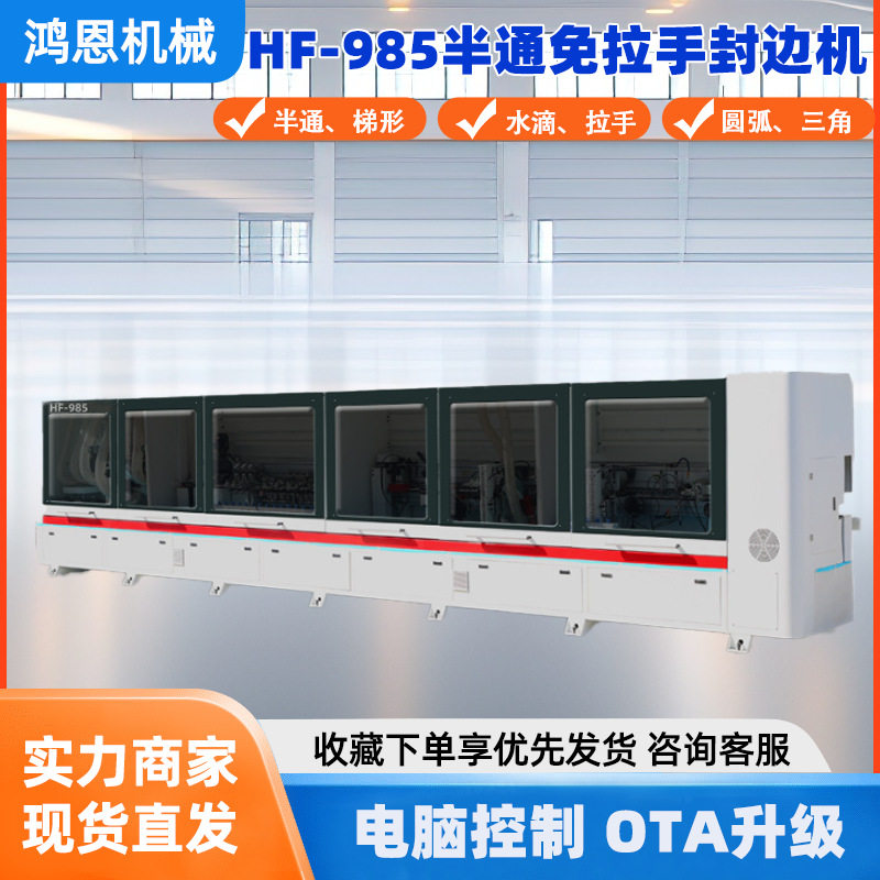 HF-985木工封边机全自动包边机全自动数控软成型免拉手封边机