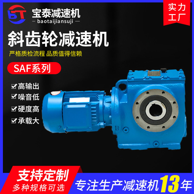 SAF系列斜齿轮减速机 SA减速机泰星泰隆泰兴宝泰减速机厂家