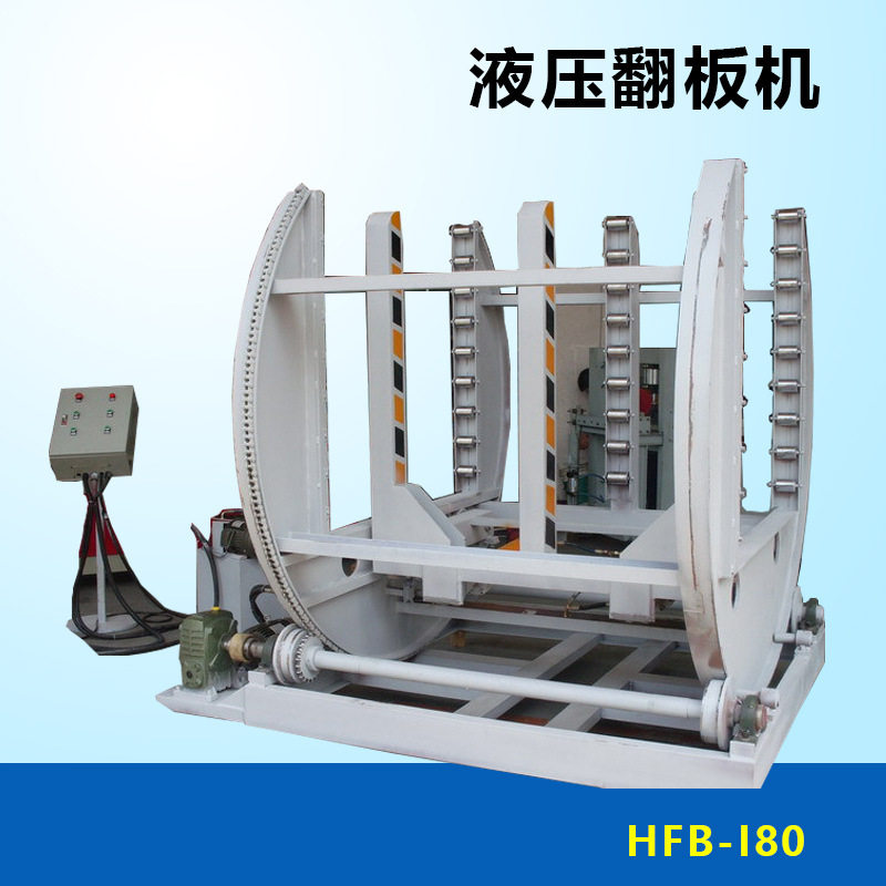 红丹HFB-I80木工机械翻转机180度翻面机在线板材液压翻板机