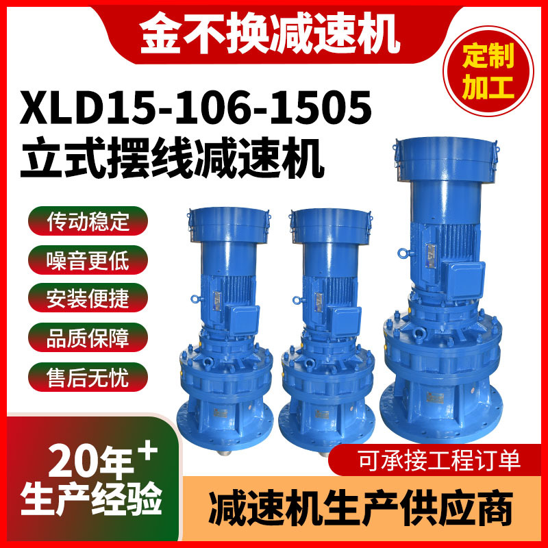 XLD15-106-1505立式摆线减速机带电机配件分体摆线针轮减速搅拌机