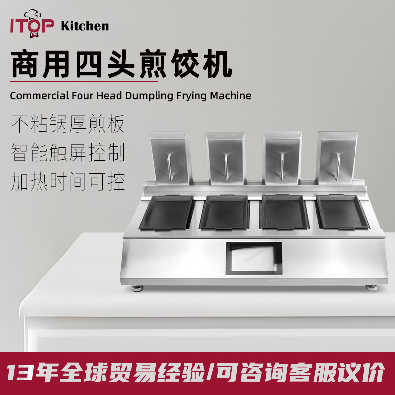 商用四头煎饺子机包炉煎饼早餐自动锅贴机电烙饼生煎全自动煎饺机