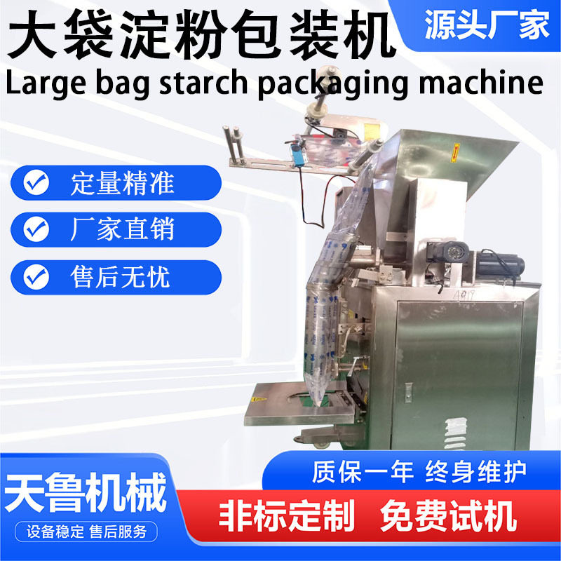 大袋淀粉包装机 麦芽糊精包装机 济南天鲁横螺杆粉末包装机,办公设备/耗材/相关服务,包装机,淘宝优惠券,粉丝福利购,淘宝优惠卷