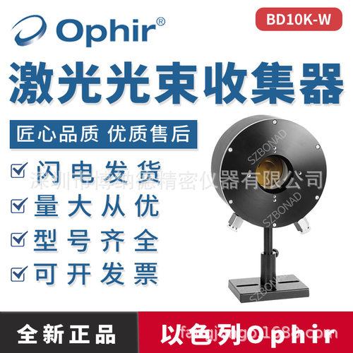以色列Ophir激光光束收集器BD10K-W可吸收功率达11kw涵盖0.8-20um