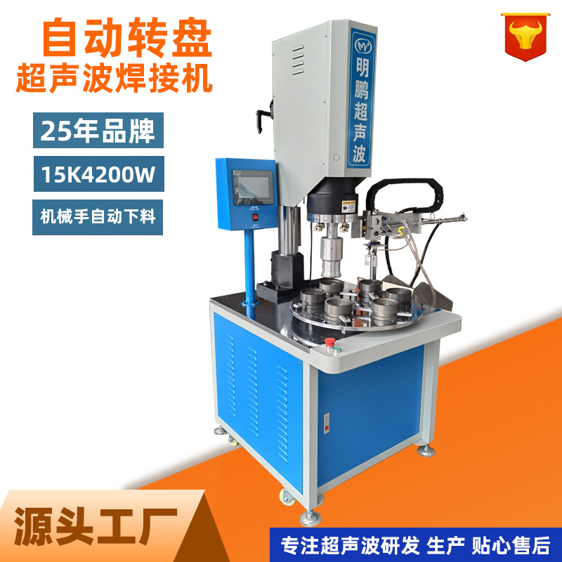 15K4200W自动转盘超声波焊接 机械手自动下料塑料熔接塑焊自动化