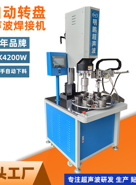 15K4200W自动转盘超声波焊接 机械手自动下料塑料熔接塑焊自动化