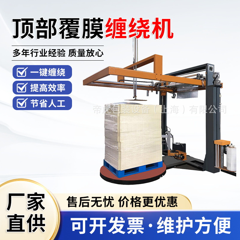 顶部覆膜缠绕打包裹膜机流水作业线包装机全自动缠绕机智能全自动