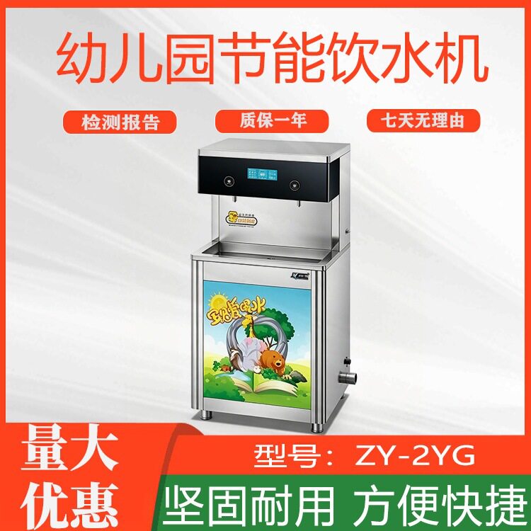 恒温净化直饮机ZY-2YG幼儿园节能饮水机商用大容量学校开水器