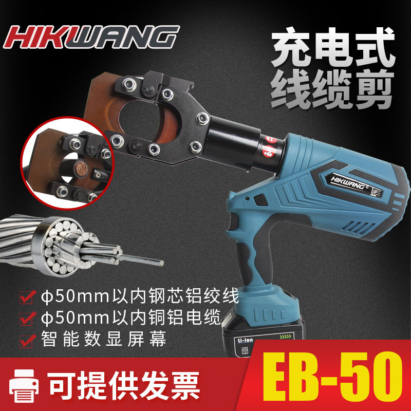 充电式电动线缆剪EB-50液压电缆剪钢芯铝绞线钢绞线硬质切刀锂电,机械设备,其他机械设备,淘宝优惠券,粉丝福利购,淘宝优惠卷