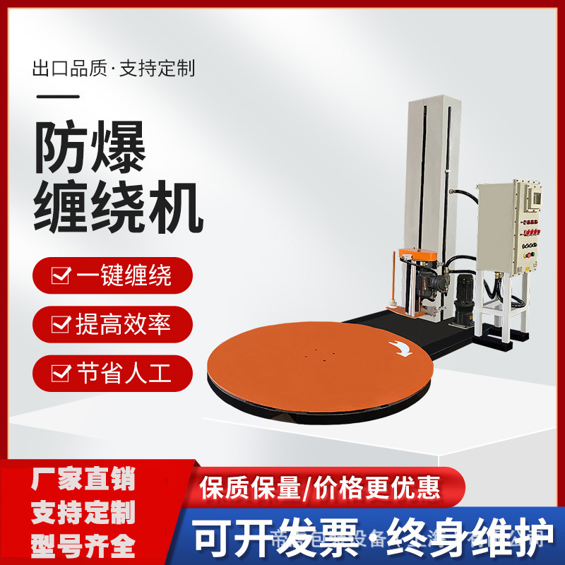 气体粉尘防爆IP54缠绕包装打包裹膜机裹包机ExdIIBT4钢卷自动缠绕
