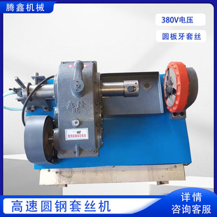 M8-M36地脚螺栓预埋件车丝机 XHJJ-1圆板牙套丝机 高速圆钢套丝机