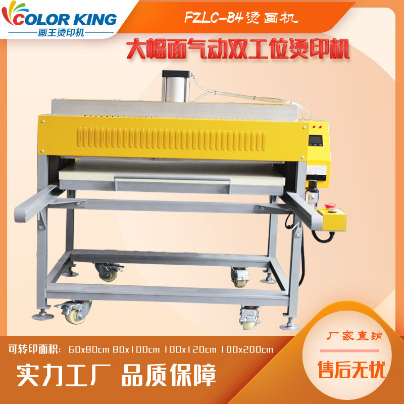 FZLC-B4大幅面气动双工位高压烫画机100x120CM可制定服装热压机器